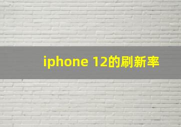 iphone 12的刷新率